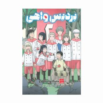 مانگا فارسی پردیس واهی 2 (کمیک استریپ)