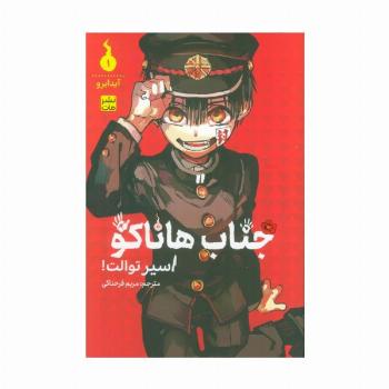 مانگا فارسی جناب هاناکو 1 (اسیر توالت!)،(کمیک استریپ)