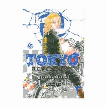 مانگا فارسی انتقام جویان توکیو 3 (tokyo revengers)،(کمیک استریپ)