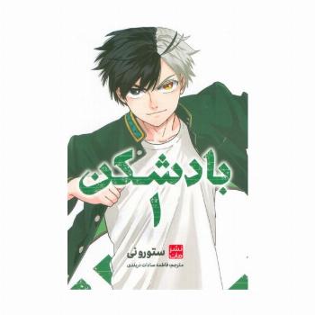 مانگا فارسی بادشکن 1 (کمیک استریپ)