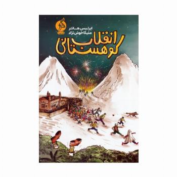 انقلاب کوهستانی