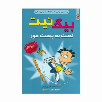 بیگ نیت 16 (لعنت به پوست موز)،(کمیک استریپ)