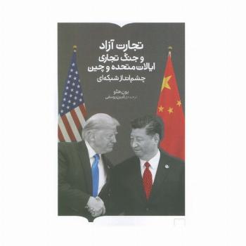تجارت آزاد و جنگ تجاری ایالات متحده و چین (چشم انداز شبکه ای)