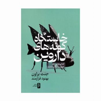 خاستگاه گونه های داروین