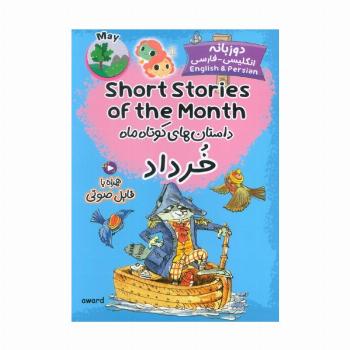 داستان های کوتاه ماه خرداد (SHORT STORIES OF THE MONTH)،(2زبانه)