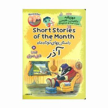 داستان های کوتاه ماه آذر (SHORT STORIES OF THE MONTH)،(2زبانه)