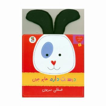 دوستت دارم 8 (دوستت دارم هاپو جون فسقلی مهربون)