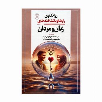 روانکاوی رازها و ناشناخته های زنان و مردان