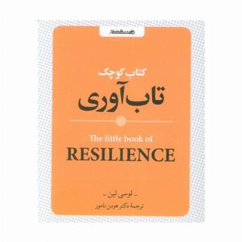 کتاب کوچک تاب آوری