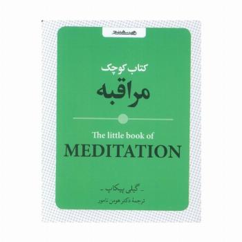 کتاب کوچک مراقبه