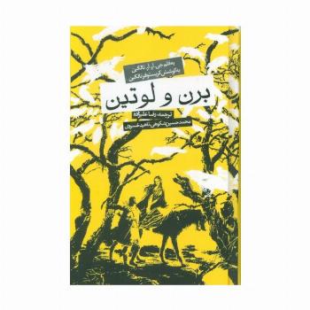 برن و لوتین