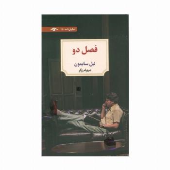 فصل دو