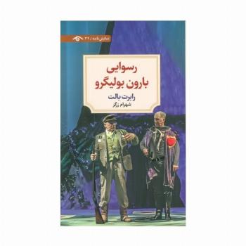 رسوایی بارون بولیگرو