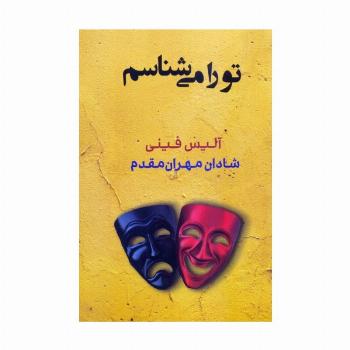 تو را می شناسم