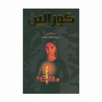 کورالین (کمیک استریپ)،(گلاسه)