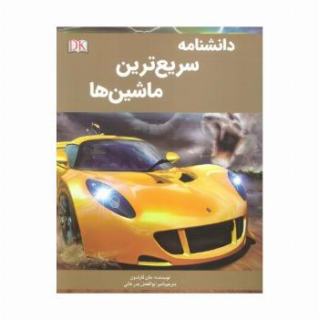دانشنامه سریع ترین ماشین ها