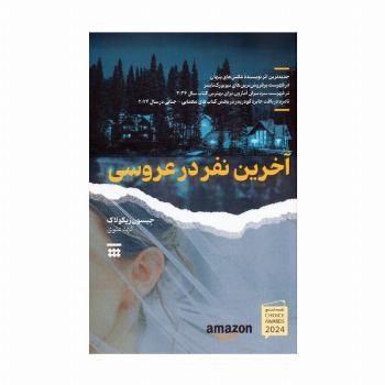 آخرین نفر در عروسی