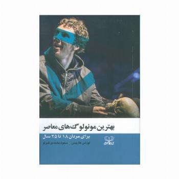 بهترین مونولوگ های معاصر (برای مردان 18 تا 35 سال)
