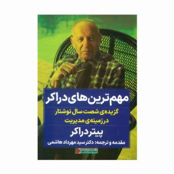 مهم ترین های دراکر (گزیده ی شصت سال نوشتار در زمینه ی مدیریت)