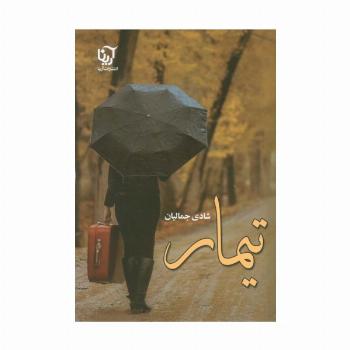 تیمار