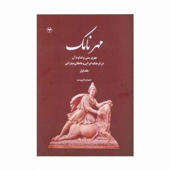 مهرنامک 1 (مهرپرستی و تداوم آن در فرهنگ ایرانی و نامگان میترائی)