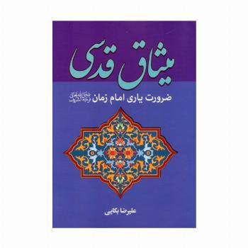 میثاق قدسی (ضرورت یاری امام زمان (عج))