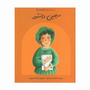 سیمین دانشور (دست های کوچک؛آرزوهای بزرگ)