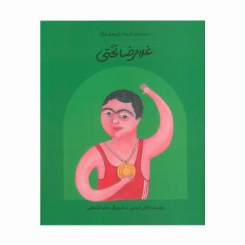 غلامرضا تختی (دست های کوچک؛آرزوهای بزرگ)