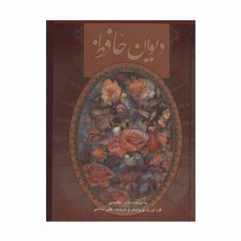 دیوان حافظ سلامی (2زبانه،گلاسه،باقاب)