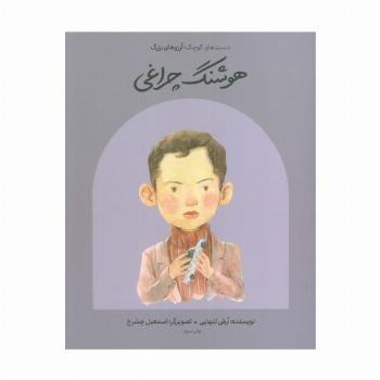 هوشنگ چراغی (دست های کوچک؛آرزوهای بزرگ)،(گلاسه)