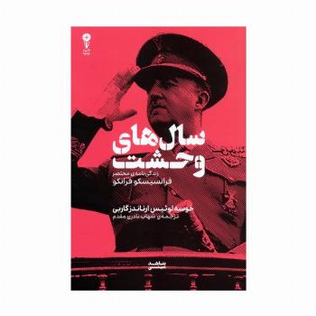 سال های وحشت (زندگی نامه ی مختصر فرانسیسکو فرانکو)