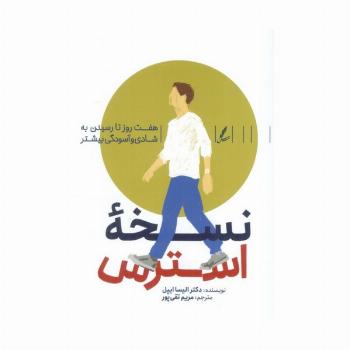 نسخه استرس (هفت روز تا رسیدن به شادی و آسودگی بیشتر)