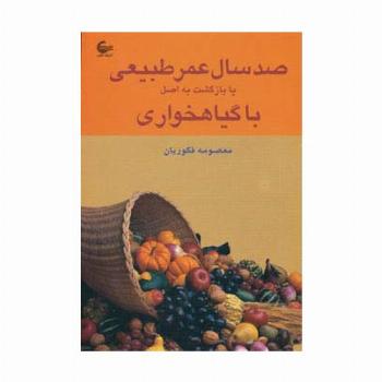 صد سال عمر طبیعی یا بازگشت به اصل با گیاهخواری