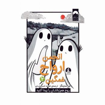 انجمن ارواح غمگین 2 (روح هم زبانتان را پیدا کنید)،(کمیک استریپ)