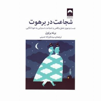 شجاعت در برهوت (جست و جوی تعلق واقعی و شجاعت دستیابی به خوداتکایی)