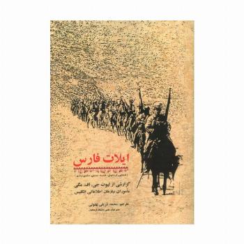 ایلات فارس (گزارشی از لیوت جی. اف. مگی ماموران سازمان اطلاعاتی انگلیس)