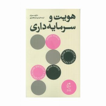 هویت و سرمایه داری