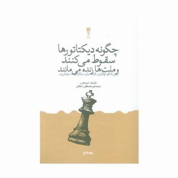چگونه دیکتاتورها سقوط می کنند و ملت ها زنده می مانند
