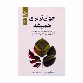 جوان تر برای همیشه (با علم جدید خودجوان سازی،احساسی عالی و بهترین ظاهر را داشته باشید)