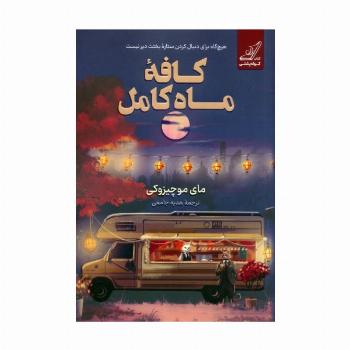 کافه ماه کامل