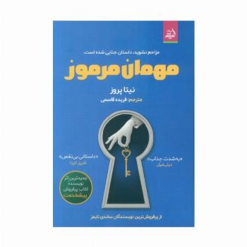 مهمان مرموز (مزاحم نشوید،داستان جنایی شده است)