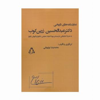 نمایشنامه های تاریخی دکتر عبدالحسین زرین کوب