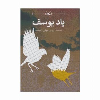 یاد یوسف