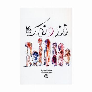 قند و نمک