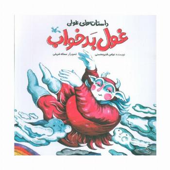 داستان های غولی (غول بدخواب)،(گلاسه)