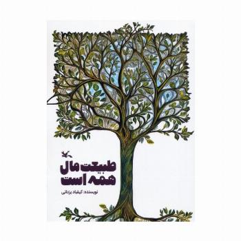 طبیعت مال همه است