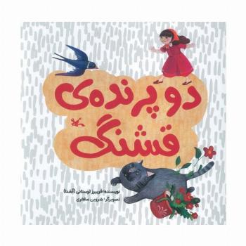 دو پرنده ی قشنگ (گلاسه)