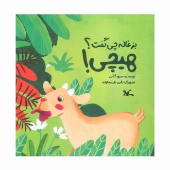 بزغاله چی گفت؟ هیچی! (گلاسه)