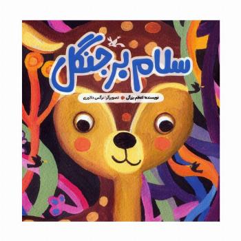 سلام بر جنگل (گلاسه)