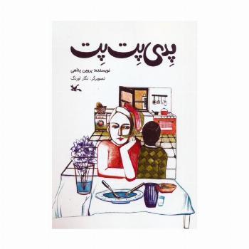 پدی پت پت (گلاسه)